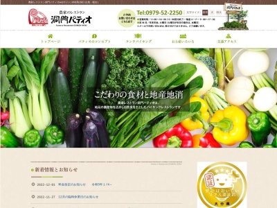 農家レストラン洞門パティオ(大分県中津市本耶馬渓町樋田180)