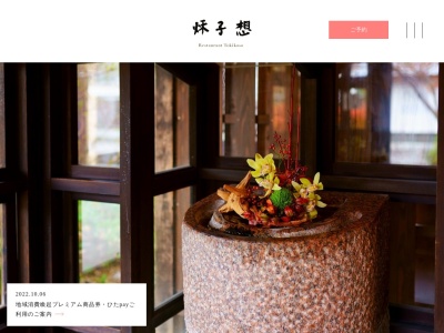 レストラン秋子想のクチコミ・評判とホームページ