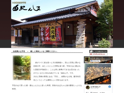 由紀ん子(日本、〒879-3301大分県佐伯市宇目小野市2802)