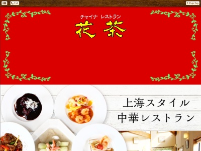 チャイナレストラン花茶のクチコミ・評判とホームページ