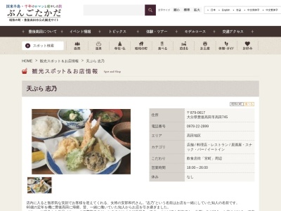 天ぷら志乃(日本、〒879-0617大分県豊後高田市高田745)