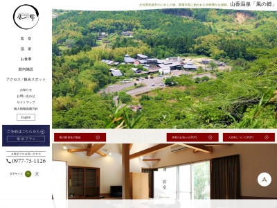 山香温泉 風の郷(日本、〒879-1305 大分県杵築市山香町大字倉成３００３)