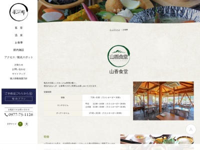 山香温泉 風の郷 レストラン やまがのクチコミ・評判とホームページ