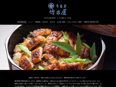 うなぎ 竹の屋(日本、〒879-0444大分県宇佐市石田２１５−２)