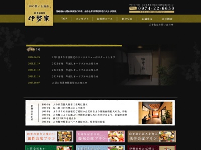 四季彩料理 伊勢家(日本、〒879-7111大分県豊後大野市三重町赤嶺1161-2)