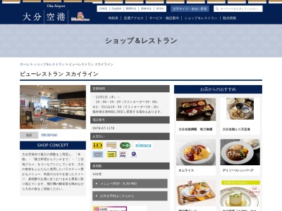 大分空港大分航空ターミナル（株） レストランスカイラインのクチコミ・評判とホームページ
