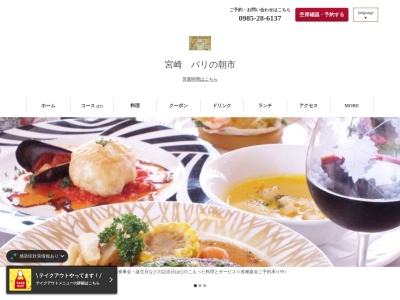 フランス料理 パリの朝市(日本、〒880-0806宮崎県宮崎市広島1丁目68日本橋ビル2F)