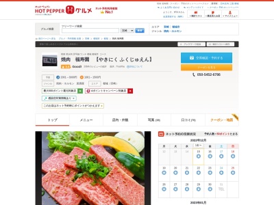 ランキング第5位はクチコミ数「0件」、評価「0.00」で「焼肉福寿園」