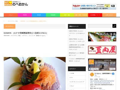 KANAYA(日本、〒889-0513宮崎県延岡市土々呂町6−1734−1)
