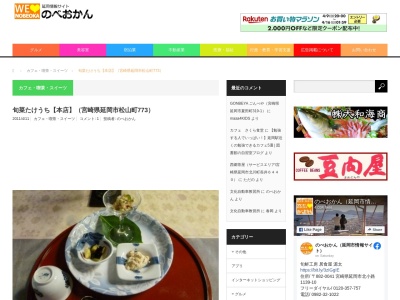 旬菜 たけうち(日本、〒882-0062宮崎県延岡市松山町773)