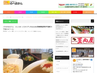 パスタ&カフェ コッコロ(日本、〒882-0866宮崎県延岡市平原町5丁目697−1)