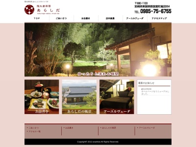 隠れ家茶房 あらしだ(日本、〒880-1103宮崎県東諸県郡国富町嵐田５５４)