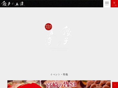 餃子の馬渡のクチコミ・評判とホームページ