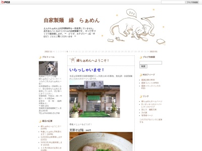 自家製麺 縁(日本、〒889-1201宮崎県児湯郡都農町三ヶ月原1140−65)