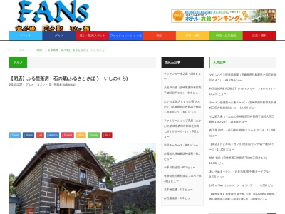 ふる里茶房 石の蔵(日本、〒882-1102宮崎県西臼杵郡高千穂町押方１２５８)