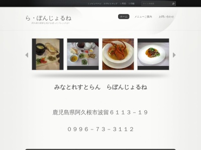 ら・ぼんじょるね(日本、〒899-1625鹿児島県阿久根市波留6113−19)