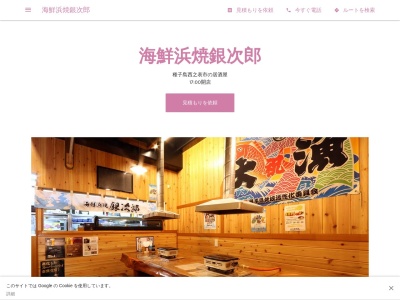 海鮮浜焼銀次郎のクチコミ・評判とホームページ