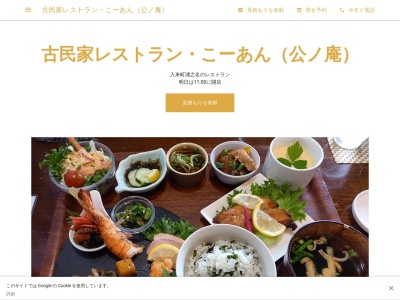 古民家レストラン・こーあん(公ノ庵)(10023,入来町浦之名薩摩川内市鹿児島県895-1402日本)
