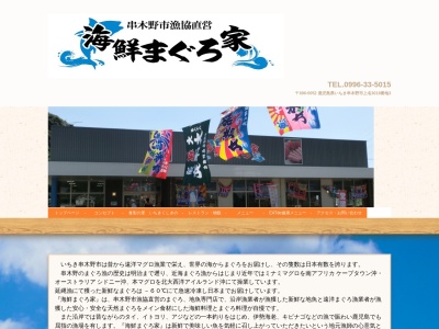 海鮮まぐろ家(鹿児島県いちき串木野市上名3018-3,日本)