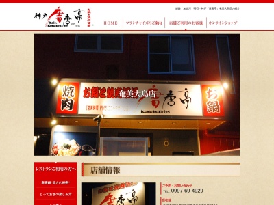 神戸唐唐亭 奄美大島店(日本、〒894-0062鹿児島県奄美市名瀬有屋町19−5神戸唐唐亭)