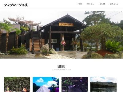 マングローブ茶屋(日本、〒894-1205鹿児島県奄美市住用町大字役勝7)