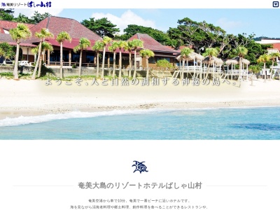 奄美リゾート ばしゃ山村(日本、〒894-0508鹿児島県奄美市笠利町大字用安1246−1)