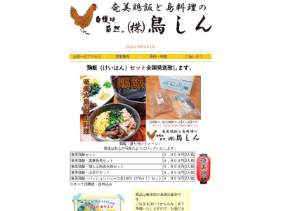 鳥しん(日本、〒894-0021鹿児島県奄美市名瀬伊津部町12−6)