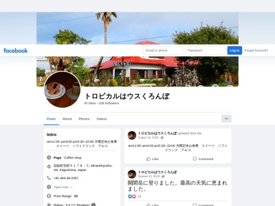 トロピカルはウスくろんぼ(日本、〒8910704鹿児島県南九州市)