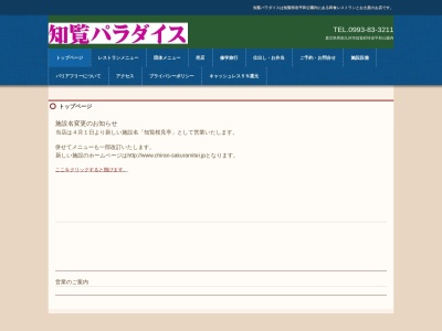 知覧パラダイス(日本、〒897-0302鹿児島県南九州市知覧町郡17851−4)