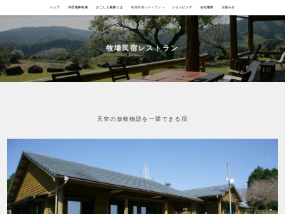 牧場民宿レストラン「和ーのどか−」(日本、〒895-2527鹿児島県伊佐市大口田代１５５８)