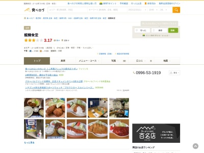 醍醐食堂(日本、〒895-1813鹿児島県薩摩郡さつま町轟町２４−６)