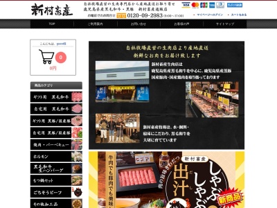 新村畜産 生肉販売・焼肉本舗(日本、〒893-1206鹿児島県肝属郡肝付町前田６２２−１)