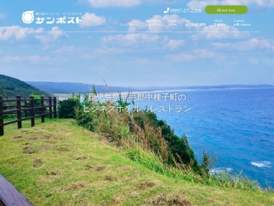 サンポスト(日本、〒891-3604鹿児島県熊毛郡中種子町野間５２９７)