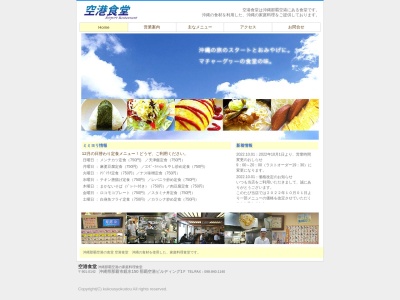空港食堂(日本、〒901-0142 沖縄県那覇市鏡水 鏡水150 那覇空港ビルディング1F)