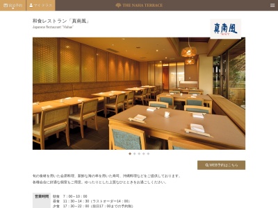 和食レストラン「真南風」のクチコミ・評判とホームページ