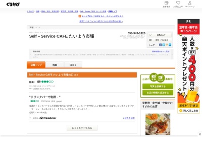 セルフカフェ たいよう市場のクチコミ・評判とホームページ