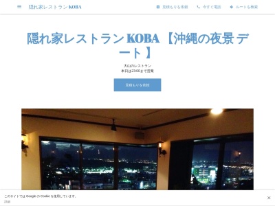 隠れ家レストラン KOBA 【沖縄の夜景 デート 】のクチコミ・評判とホームページ