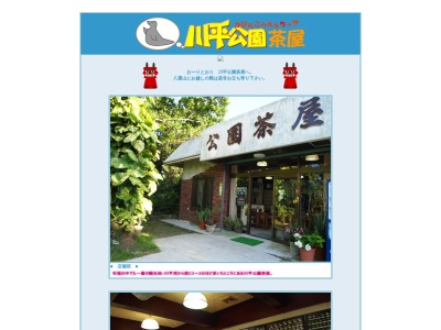 川平公園茶屋(日本、〒907-0453沖縄県石垣市川平934−37)