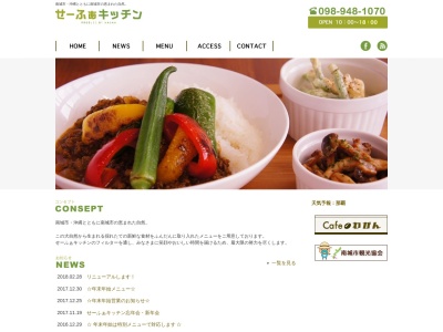リゾートレストランせいふぁー(旧:せーふぁキッチン/Cafe わがん)(日本、〒901-1400沖縄県南城市知念久手堅539南城市地域物産館)