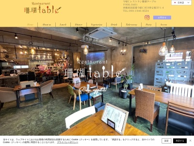 今帰仁レストラン 珊瑚table(日本、〒905-0425沖縄県国頭郡今帰仁村与那嶺５５５)