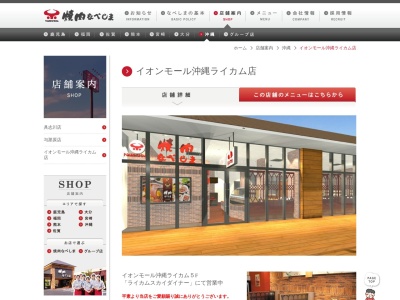 焼肉なべしま イオンモール沖縄ライカム店(日本、〒901-2300沖縄県中頭郡北中城村アワセ土地区画整理事業区域内4街区イオンモール沖縄ライカム５F)