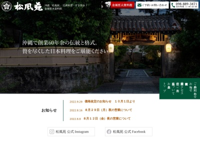 松風苑(日本、〒901-1117沖縄県島尻郡南風原町津嘉山1384)