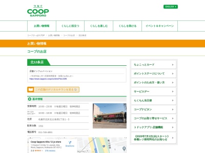 コープさっぽろ北12条店(北海道札幌市北区北12条西1-1-5)