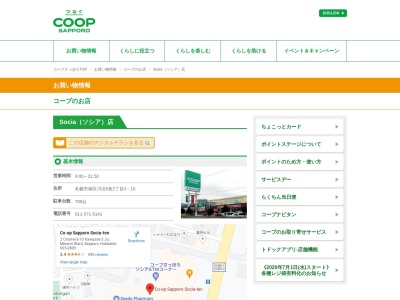 コープさっぽろソシア(北海道札幌市南区川沿5条2-3-10)
