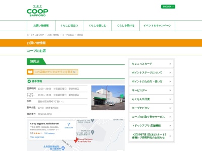 コープさっぽろ旭岡店(北海道函館市西旭岡町3-3-1)