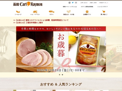 函館カールレイモン本社工場(北海道函館市鈴蘭丘町3-92)