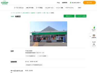 コープさっぽろ桔梗店(北海道函館市桔梗4-35-25)