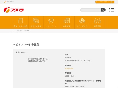 ハピネスマート春採店(北海道釧路市春採6-2-43)