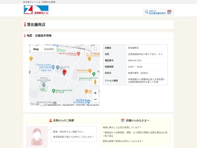 雷佐藤商店(北海道釧路市緑ケ岡4-8-64)
