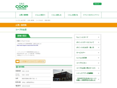 コープさっぽろ新橋大通店(北海道釧路市新橋大通4-1-2)